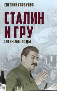  книга Сталин и ГРУ. 1918-1941 годы