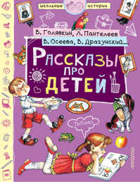  книга Рассказы про детей