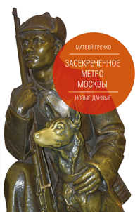  книга Засекреченное метро Москвы. Новые данные