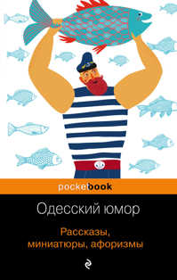 книга Одесский юмор. Рассказы, миниатюры, афоризмы