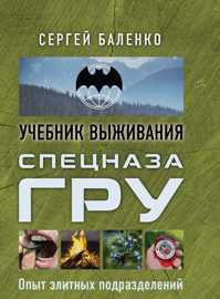  книга Учебник выживания спецназа ГРУ. Опыт элитных подразделений