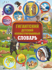  книга Гигантский детский иллюстрированный словарь