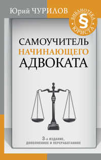  книга Самоучитель начинающего адвоката. 3-е издание, дополненное и переработанное
