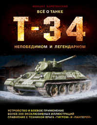  книга Все о танке Т-34: непобедимом и легендарном