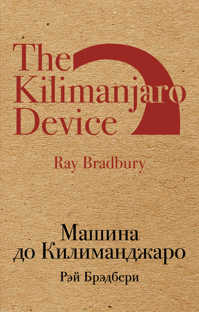  книга Машина до Килиманджаро