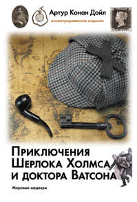  книга Приключения Шерлока Холмса и доктора Ватсона