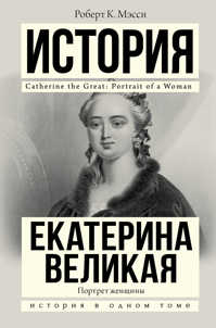  книга Екатерина Великая