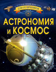  книга Астрономия и космос