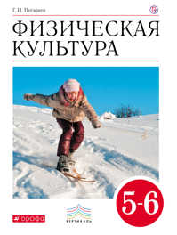  книга Физическая культура. 5–6 классы. Учебник