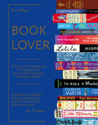  книга Booklover. Иллюстрированный путеводитель по самым лучшим в мире книгам