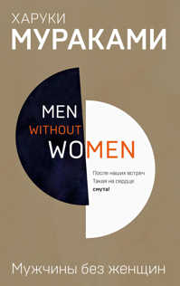 книга Men without women. Мужчины без женщин