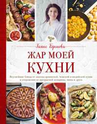  книга Жар моей кухни (маленькое авторское фото и блюда)