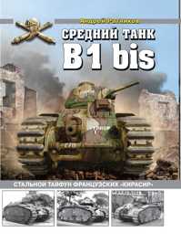  книга Средний танк B1bis. Стальной тайфун французских «кирасир»