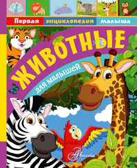  книга Животные для малышей