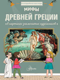  книга Мифы Древней Греции в картинах знаменитых художников