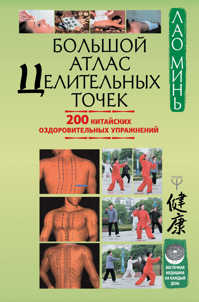  книга Большой атлас целительных точек. 200 китайских оздоровительных упражнений