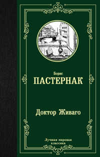  книга Доктор Живаго