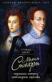  книга Мария Стюарт. Подлинная история шотландской королевы