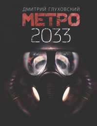  книга Метро 2033