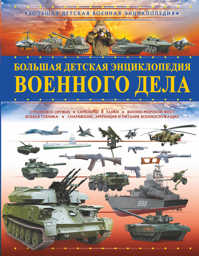  книга Большая детская энциклопедия военного дела