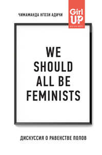  книга We should all be feminists. Дискуссия о равенстве полов