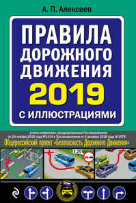  книга Правила дорожного движения 2019 с иллюстрациями (с посл. изменениями)