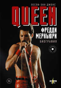 книга Queen. Фредди Меркьюри: биография