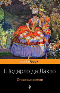  книга Опасные связи