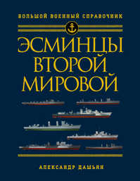  книга Эсминцы Второй мировой. Первый в мире полный справочник