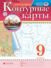  книга География. 9 класс. Контурные карты. (Традиционный комплект) (РГО)