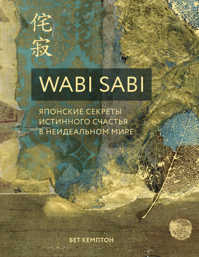  книга Wabi Sabi. Японские секреты истинного счастья в неидеальном мире
