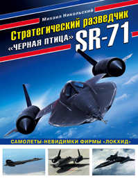  книга Стратегический разведчик SR-71 «Черная птица». Самолеты-невидимки фирмы «Локхид»