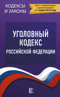  книга Уголовный Кодекс Российской Федерации на 1 марта 2019 года
