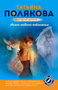  книга Ангел нового поколения