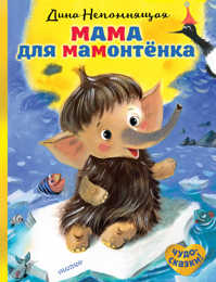  книга Мама для мамонтенка