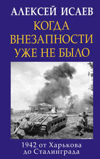  книга Когда внезапности уже не было. 1942 от Харькова до Сталинграда
