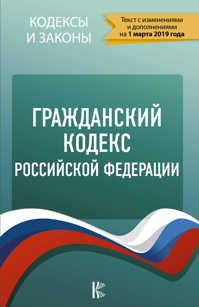  книга Гражданский Кодекс Российской Федерации на 1 марта 2019 года