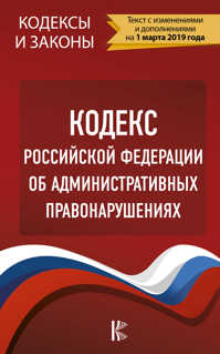  книга Кодекс Российской Федерации об административных правонарушениях на 1 марта 2019 года