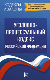  книга Уголовно-процессуальный кодекс Российской Федерации на 1 марта 2019 года