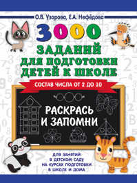  книга 3000 заданий для подготовки детей к школе. Раскрась и запомни