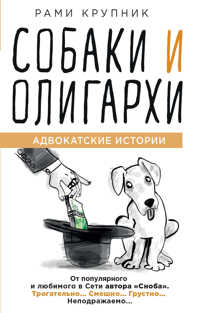 книга Собаки и олигархи