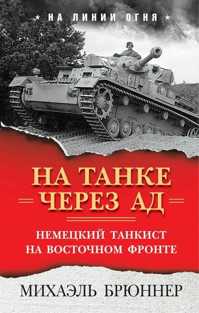  книга На танке через ад: Немецкий танкист на Восточном фронте