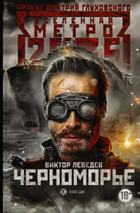  книга Метро 2035: Черноморье