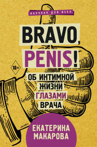  книга Bravo, Penis! Об интимной жизни глазами врача