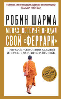 книга Монах, который продал свой 