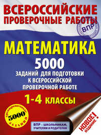  книга Математика. 5000 заданий для подготовка к всероссийской проверочной работе. 1-4 классы