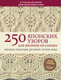  книга 250 японских узоров для вязания на спицах. Большая коллекция дизайнов Хитоми Шида. Библия вязания на спицах