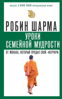  книга Уроки семейной мудрости от монаха, который продал свой 