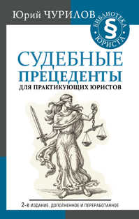  книга Судебные прецеденты для практикующих юристов. 2-е издание, дополненное и переработанное