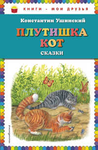  книга Плутишка кот: сказки (ил. В. и М. Белоусовых, А. Басюбиной)